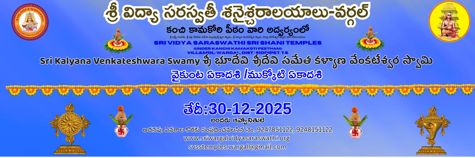 ముక్కోటి ఏకాదశి (వైకుంట ఏకాదశి )